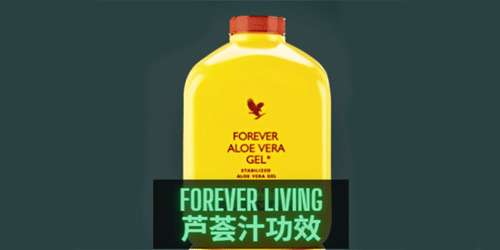 forever-living-芦荟汁功效