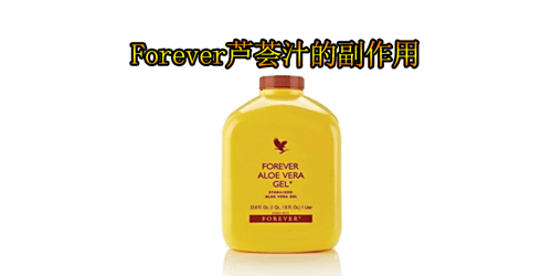 forever芦荟汁的副作用