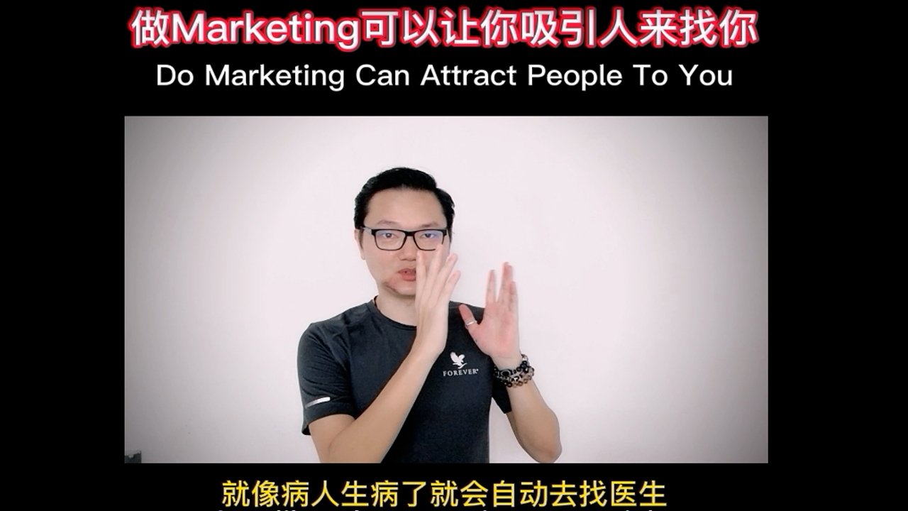 做marketing可以让你吸引人来找你