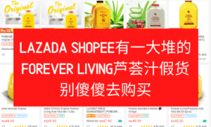 Lazada-Shopee有一大堆的Forever-Living芦荟汁假货别傻傻去购买.png