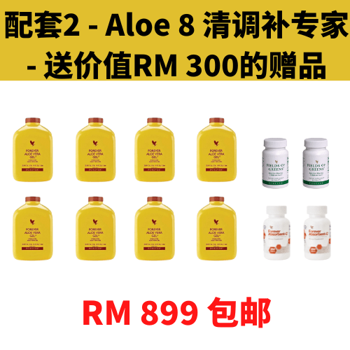 配套2 – Aloe 8 清调补专家 – 送价值RM 300的赠品